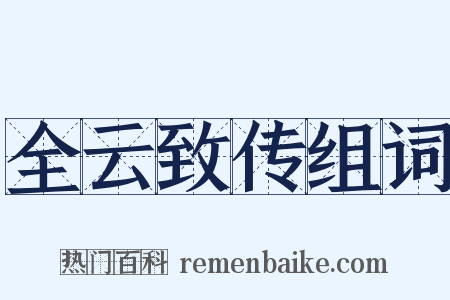 全云致传组词是什么意思的图片